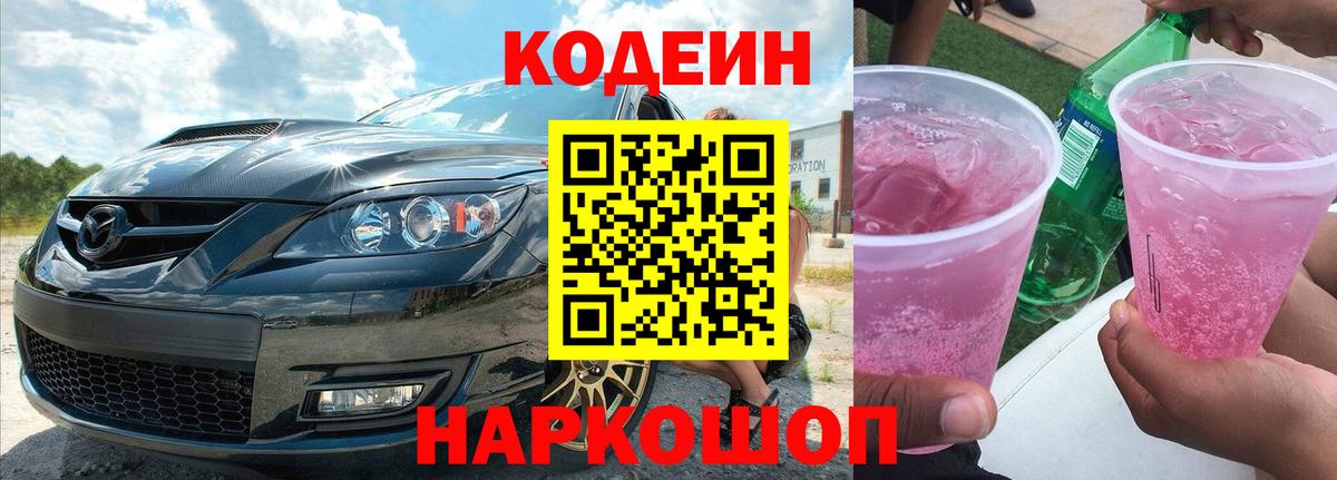 Codein Purple Drank  Вход с VPN  Губкинский  Кодеиновый сироп Lean Purple Drank 